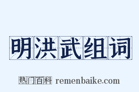 明洪武组词是什么意思的图片